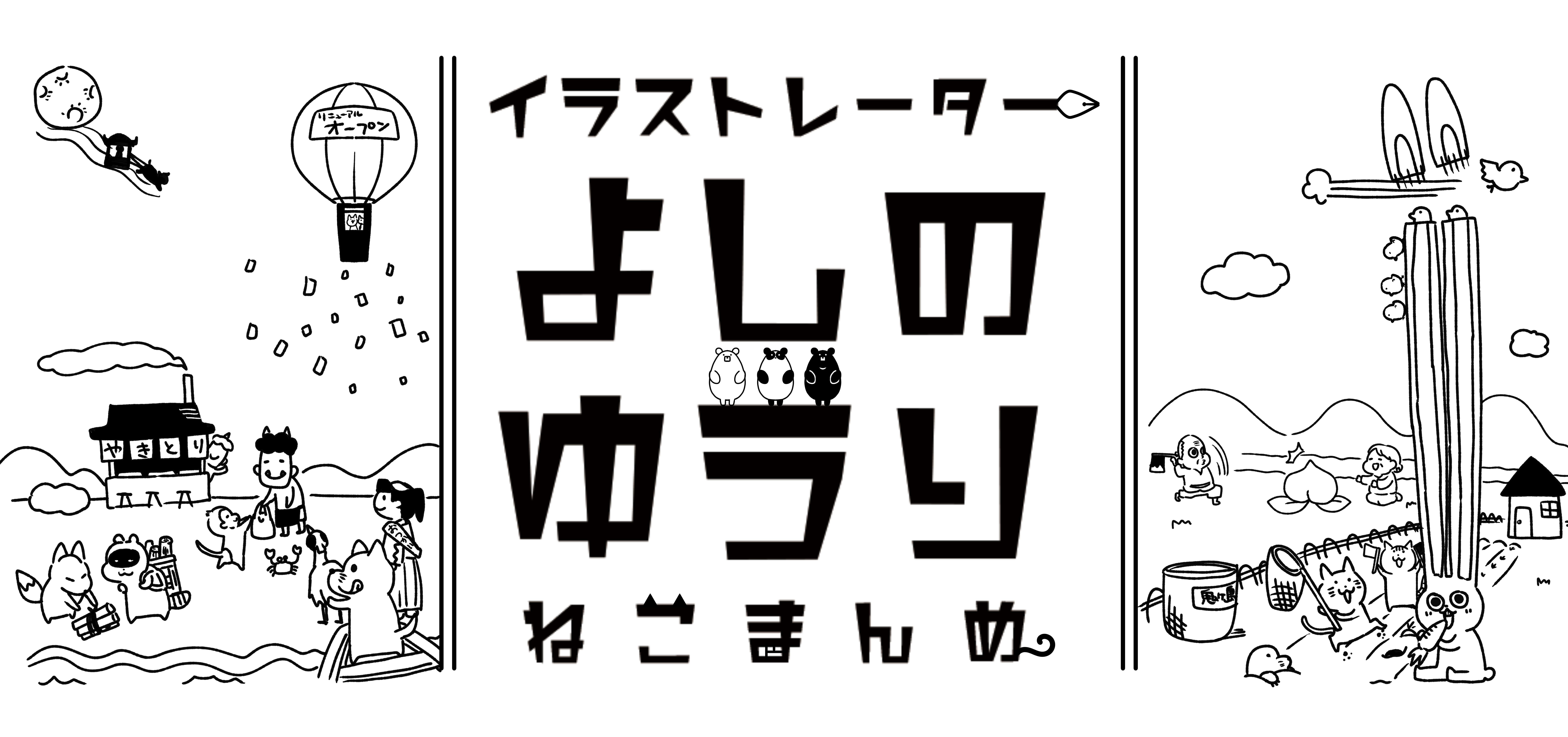 ねこまんめ イラストレーター芳乃ゆうりのwebサイト